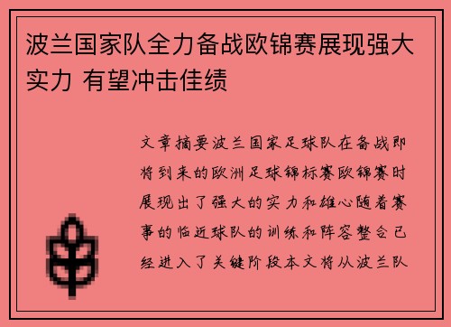 波兰国家队全力备战欧锦赛展现强大实力 有望冲击佳绩