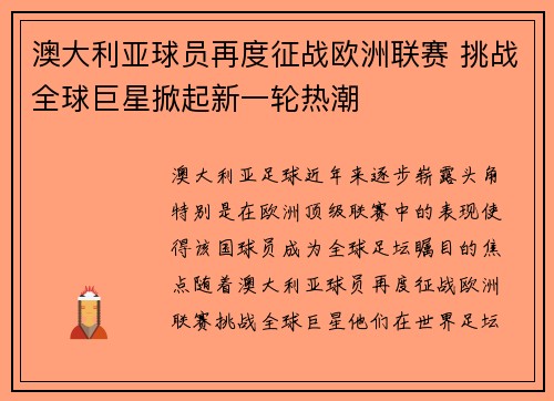 澳大利亚球员再度征战欧洲联赛 挑战全球巨星掀起新一轮热潮