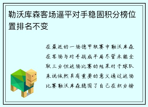 勒沃库森客场逼平对手稳固积分榜位置排名不变