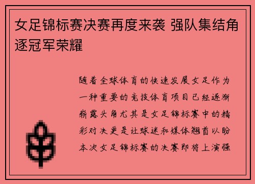 女足锦标赛决赛再度来袭 强队集结角逐冠军荣耀