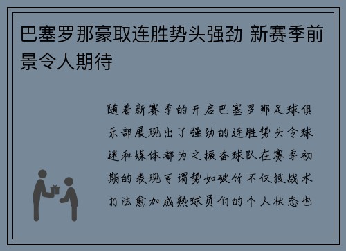 巴塞罗那豪取连胜势头强劲 新赛季前景令人期待
