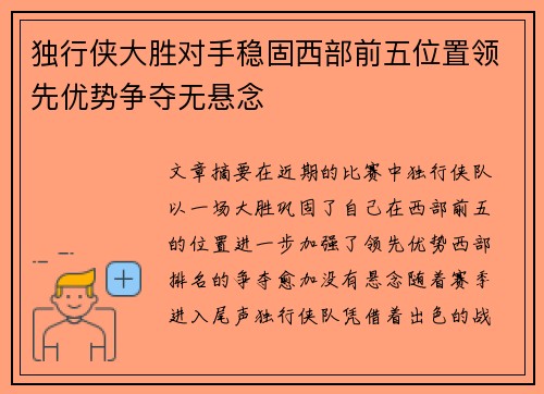 独行侠大胜对手稳固西部前五位置领先优势争夺无悬念