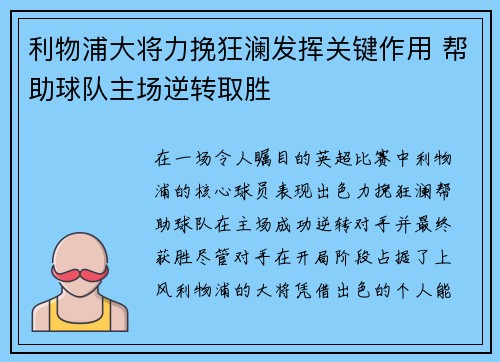 利物浦大将力挽狂澜发挥关键作用 帮助球队主场逆转取胜