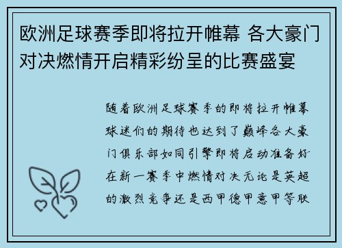 欧洲足球赛季即将拉开帷幕 各大豪门对决燃情开启精彩纷呈的比赛盛宴