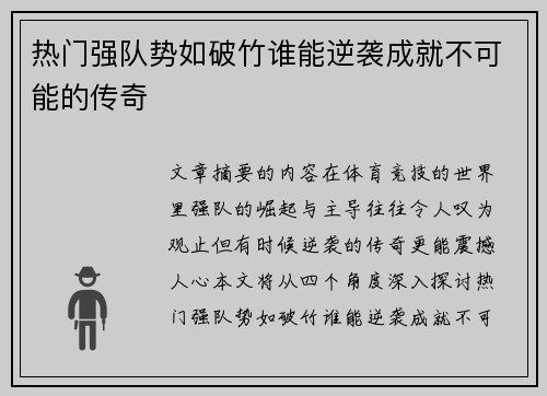 热门强队势如破竹谁能逆袭成就不可能的传奇