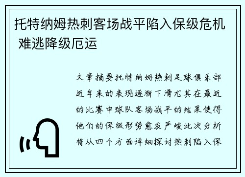 托特纳姆热刺客场战平陷入保级危机 难逃降级厄运