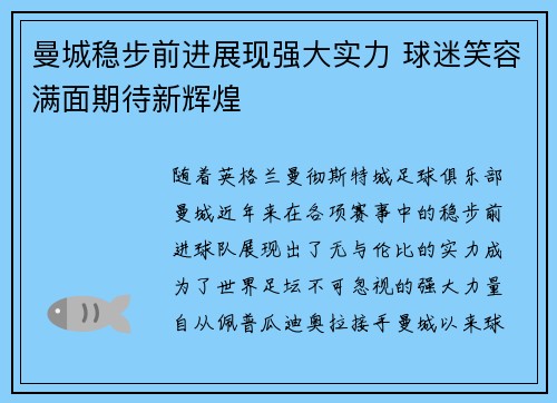曼城稳步前进展现强大实力 球迷笑容满面期待新辉煌