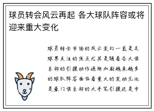 球员转会风云再起 各大球队阵容或将迎来重大变化