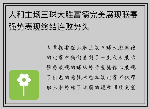 人和主场三球大胜富德完美展现联赛强势表现终结连败势头
