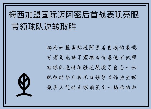 梅西加盟国际迈阿密后首战表现亮眼 带领球队逆转取胜