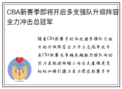 CBA新赛季即将开启多支强队升级阵容全力冲击总冠军