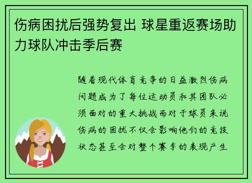伤病困扰后强势复出 球星重返赛场助力球队冲击季后赛