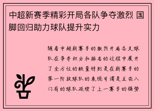 中超新赛季精彩开局各队争夺激烈 国脚回归助力球队提升实力
