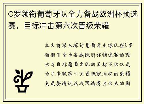 C罗领衔葡萄牙队全力备战欧洲杯预选赛，目标冲击第六次晋级荣耀