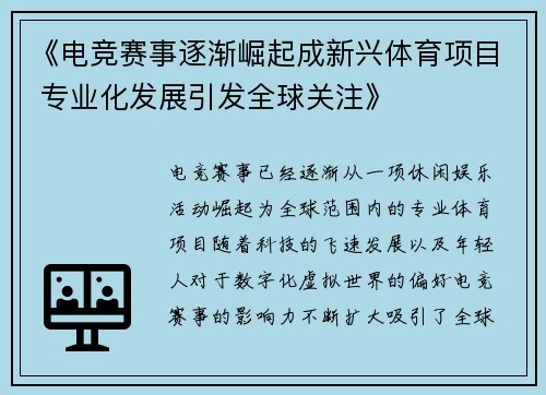 《电竞赛事逐渐崛起成新兴体育项目 专业化发展引发全球关注》