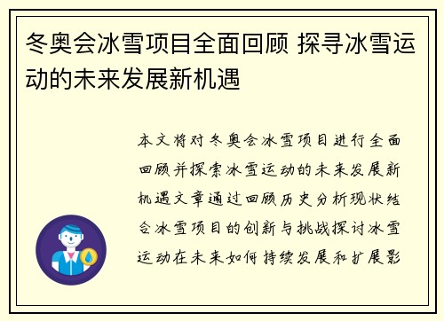 冬奥会冰雪项目全面回顾 探寻冰雪运动的未来发展新机遇