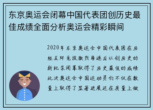 东京奥运会闭幕中国代表团创历史最佳成绩全面分析奥运会精彩瞬间