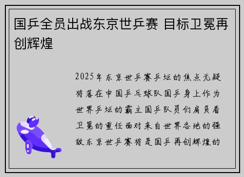 国乒全员出战东京世乒赛 目标卫冕再创辉煌