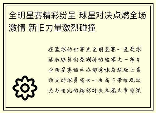 全明星赛精彩纷呈 球星对决点燃全场激情 新旧力量激烈碰撞