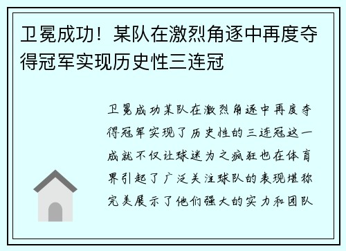 卫冕成功！某队在激烈角逐中再度夺得冠军实现历史性三连冠