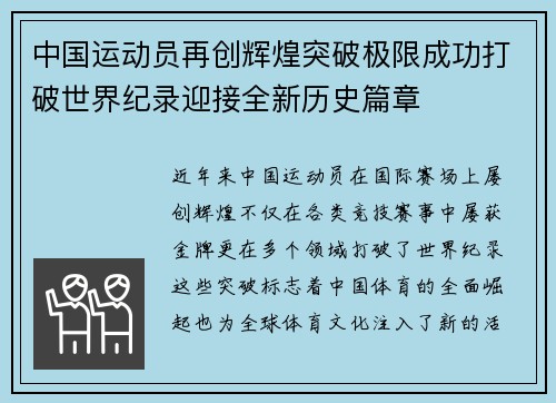 中国运动员再创辉煌突破极限成功打破世界纪录迎接全新历史篇章