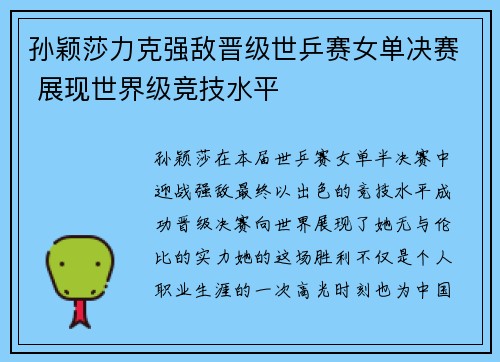 孙颖莎力克强敌晋级世乒赛女单决赛 展现世界级竞技水平