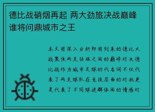 德比战硝烟再起 两大劲旅决战巅峰 谁将问鼎城市之王