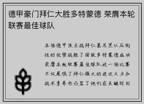 德甲豪门拜仁大胜多特蒙德 荣膺本轮联赛最佳球队
