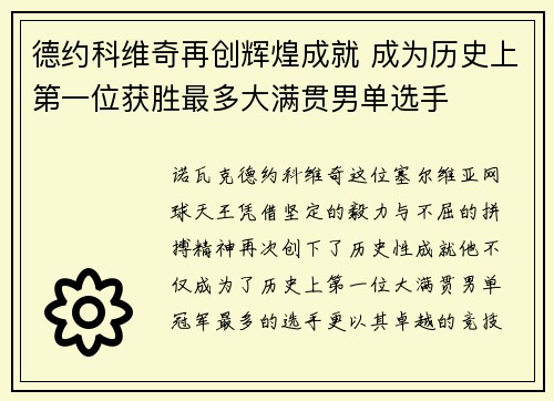 德约科维奇再创辉煌成就 成为历史上第一位获胜最多大满贯男单选手