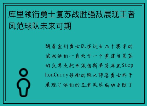 库里领衔勇士复苏战胜强敌展现王者风范球队未来可期