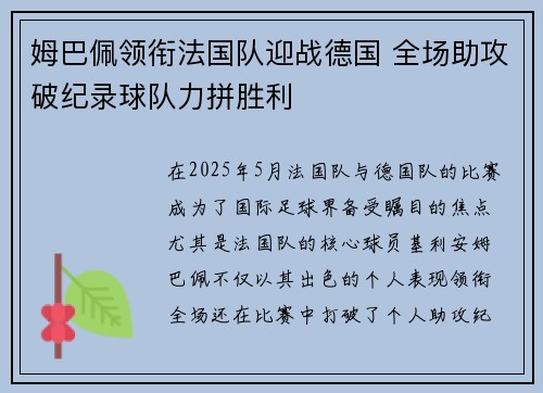 姆巴佩领衔法国队迎战德国 全场助攻破纪录球队力拼胜利