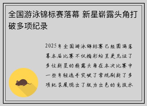 全国游泳锦标赛落幕 新星崭露头角打破多项纪录