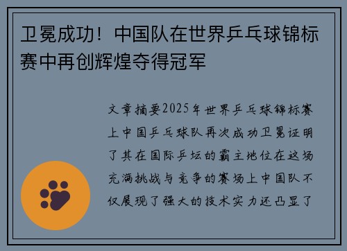 卫冕成功！中国队在世界乒乓球锦标赛中再创辉煌夺得冠军