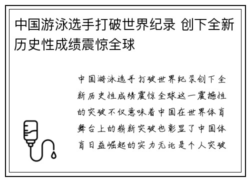 中国游泳选手打破世界纪录 创下全新历史性成绩震惊全球