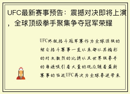 UFC最新赛事预告：震撼对决即将上演，全球顶级拳手聚集争夺冠军荣耀