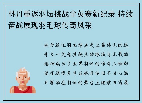 林丹重返羽坛挑战全英赛新纪录 持续奋战展现羽毛球传奇风采