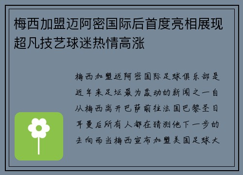 梅西加盟迈阿密国际后首度亮相展现超凡技艺球迷热情高涨
