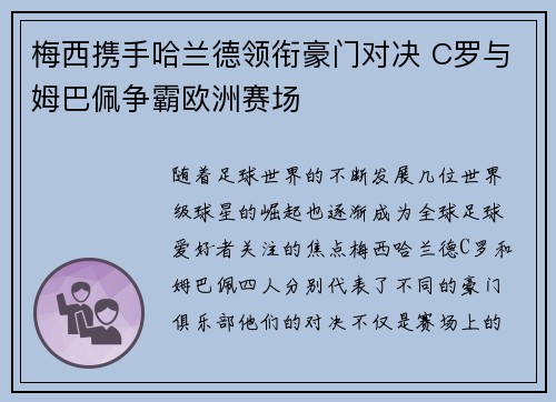 梅西携手哈兰德领衔豪门对决 C罗与姆巴佩争霸欧洲赛场