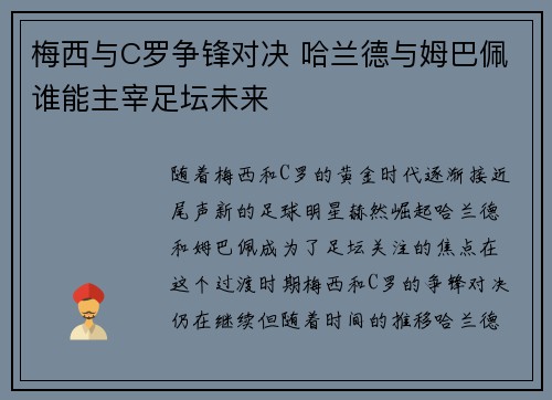 梅西与C罗争锋对决 哈兰德与姆巴佩谁能主宰足坛未来