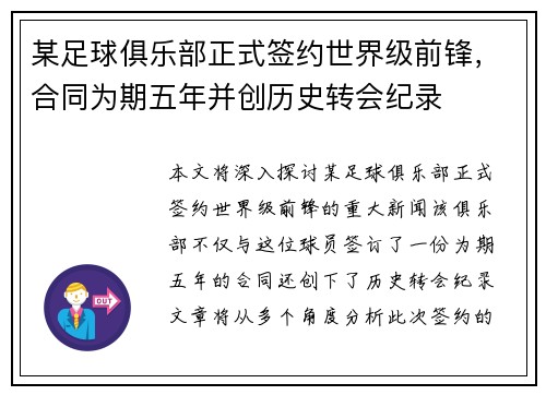 某足球俱乐部正式签约世界级前锋，合同为期五年并创历史转会纪录