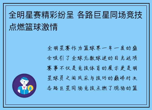 全明星赛精彩纷呈 各路巨星同场竞技点燃篮球激情