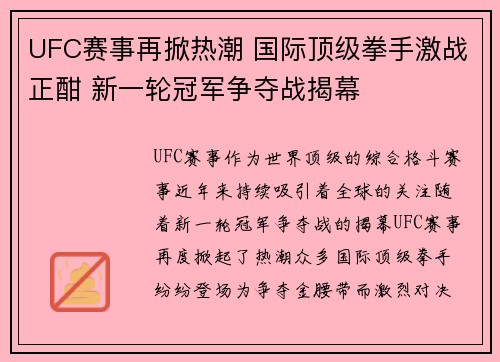 UFC赛事再掀热潮 国际顶级拳手激战正酣 新一轮冠军争夺战揭幕