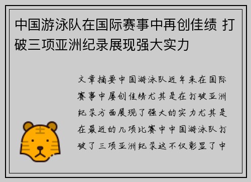 中国游泳队在国际赛事中再创佳绩 打破三项亚洲纪录展现强大实力