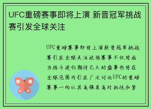UFC重磅赛事即将上演 新晋冠军挑战赛引发全球关注