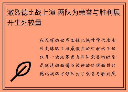激烈德比战上演 两队为荣誉与胜利展开生死较量