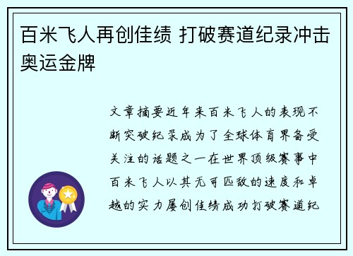 百米飞人再创佳绩 打破赛道纪录冲击奥运金牌