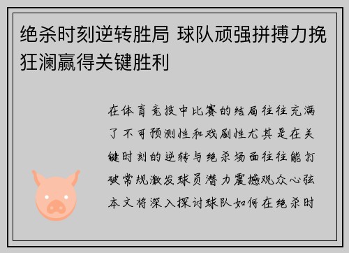 绝杀时刻逆转胜局 球队顽强拼搏力挽狂澜赢得关键胜利