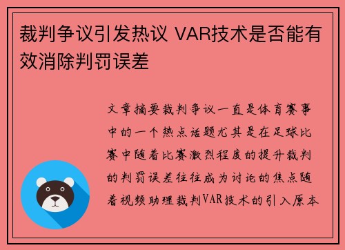 裁判争议引发热议 VAR技术是否能有效消除判罚误差