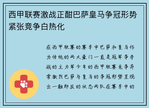 西甲联赛激战正酣巴萨皇马争冠形势紧张竞争白热化