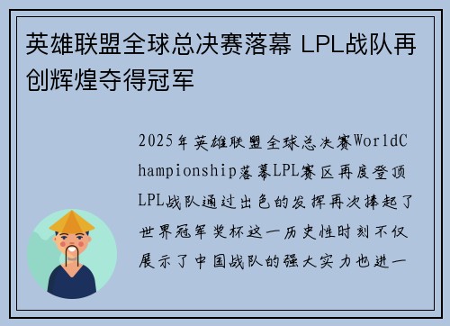 英雄联盟全球总决赛落幕 LPL战队再创辉煌夺得冠军
